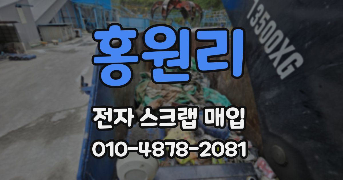 홍원리 전자 스크랩 매입