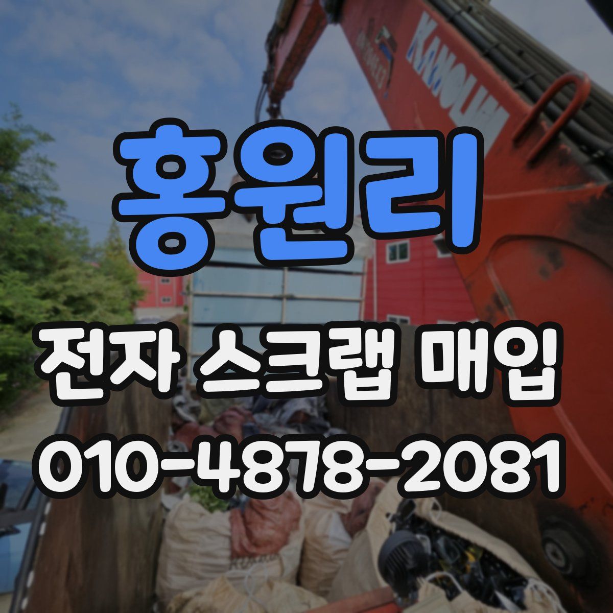 홍원리 전자 스크랩 매입