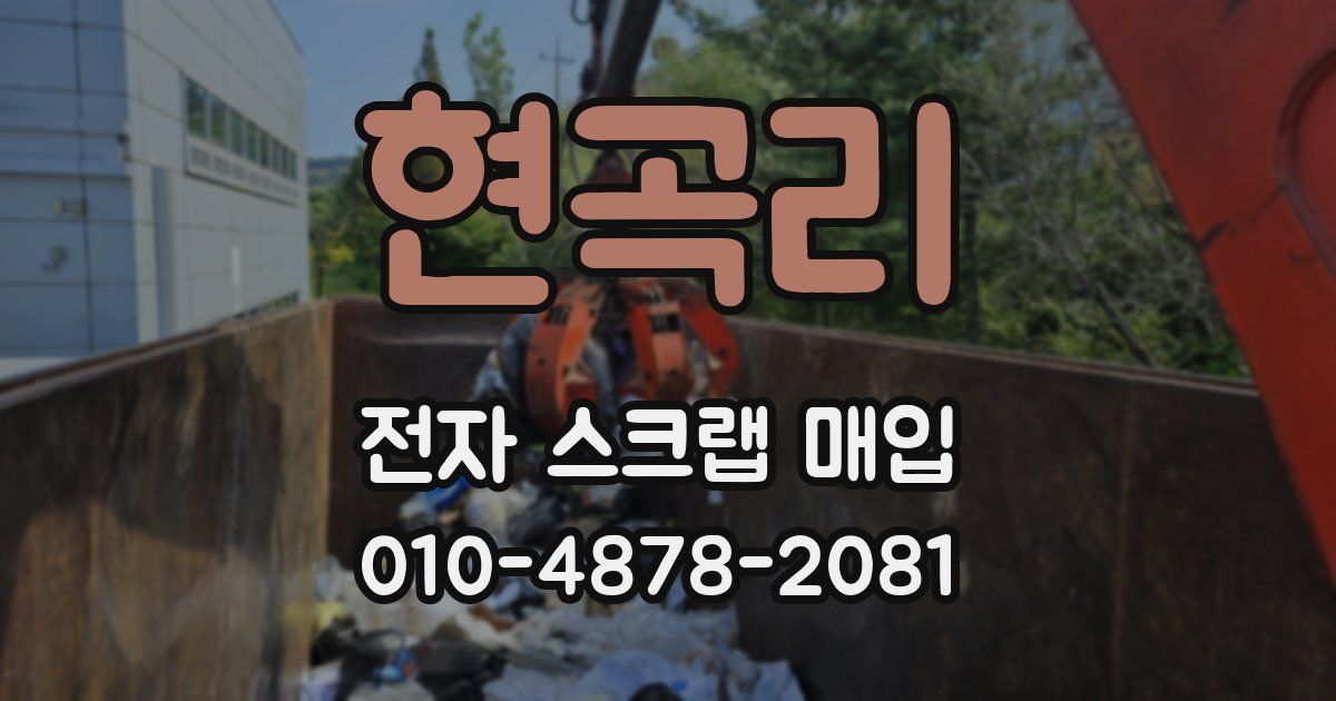 현곡리 전자 스크랩 매입