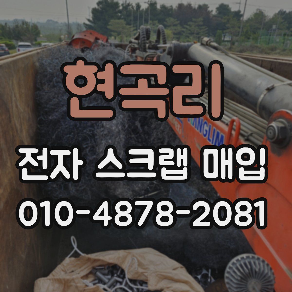 현곡리 전자 스크랩 매입
