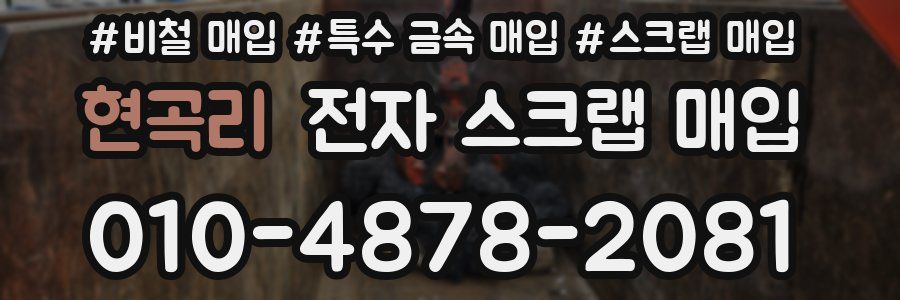 현곡리 전자 스크랩 매입