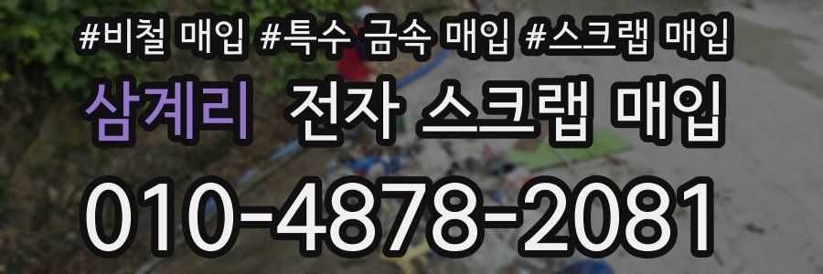 삼계리 전자 스크랩 매입