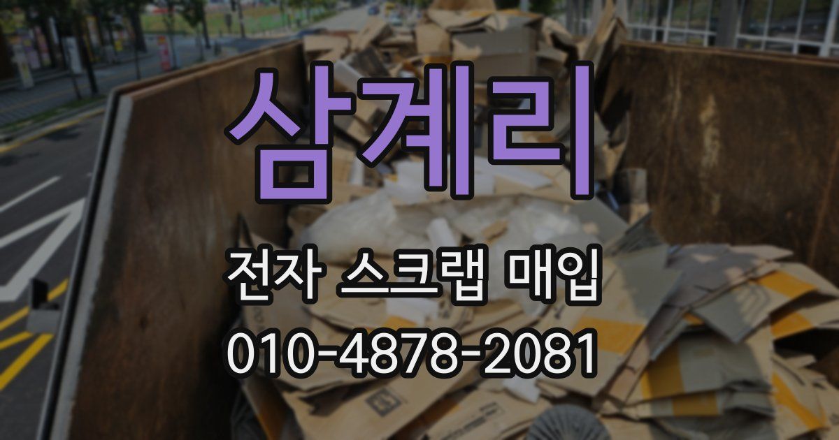 삼계리 전자 스크랩 매입