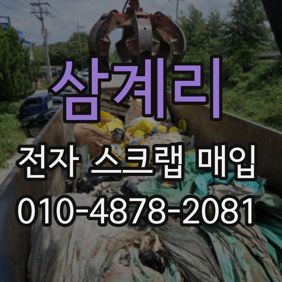 삼계리 전자 스크랩 매입