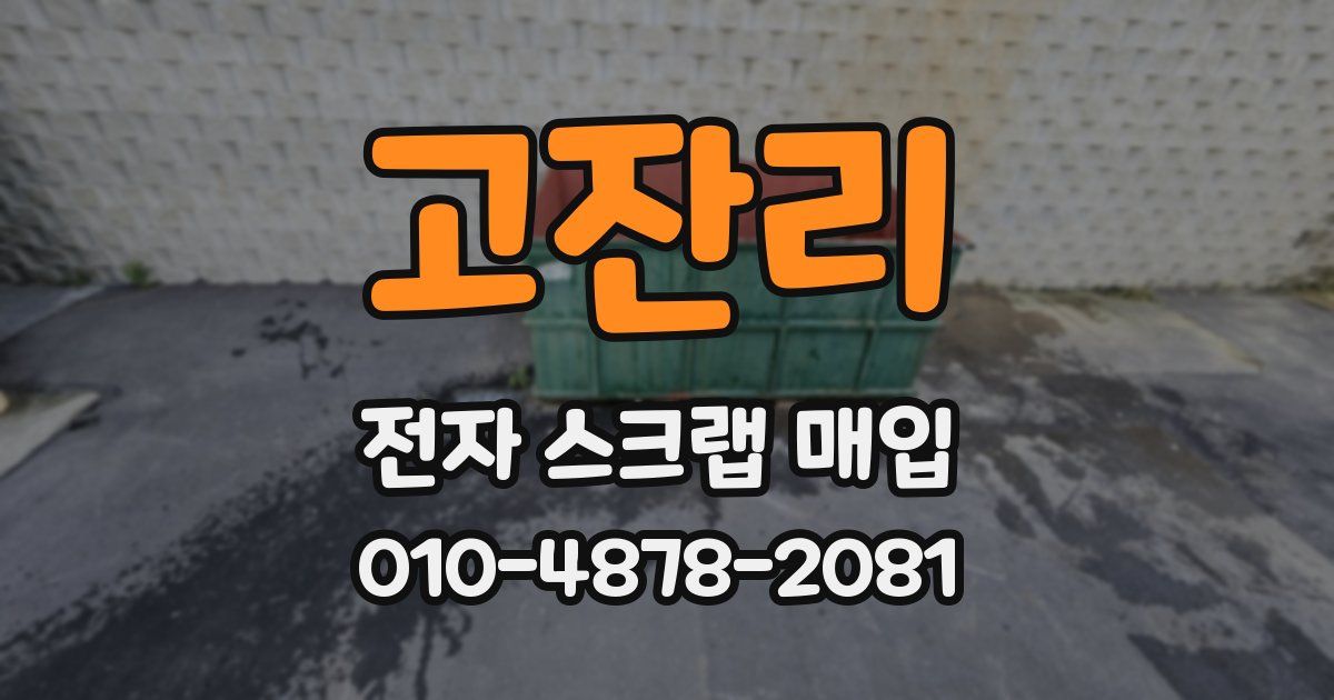 고잔리 전자 스크랩 매입