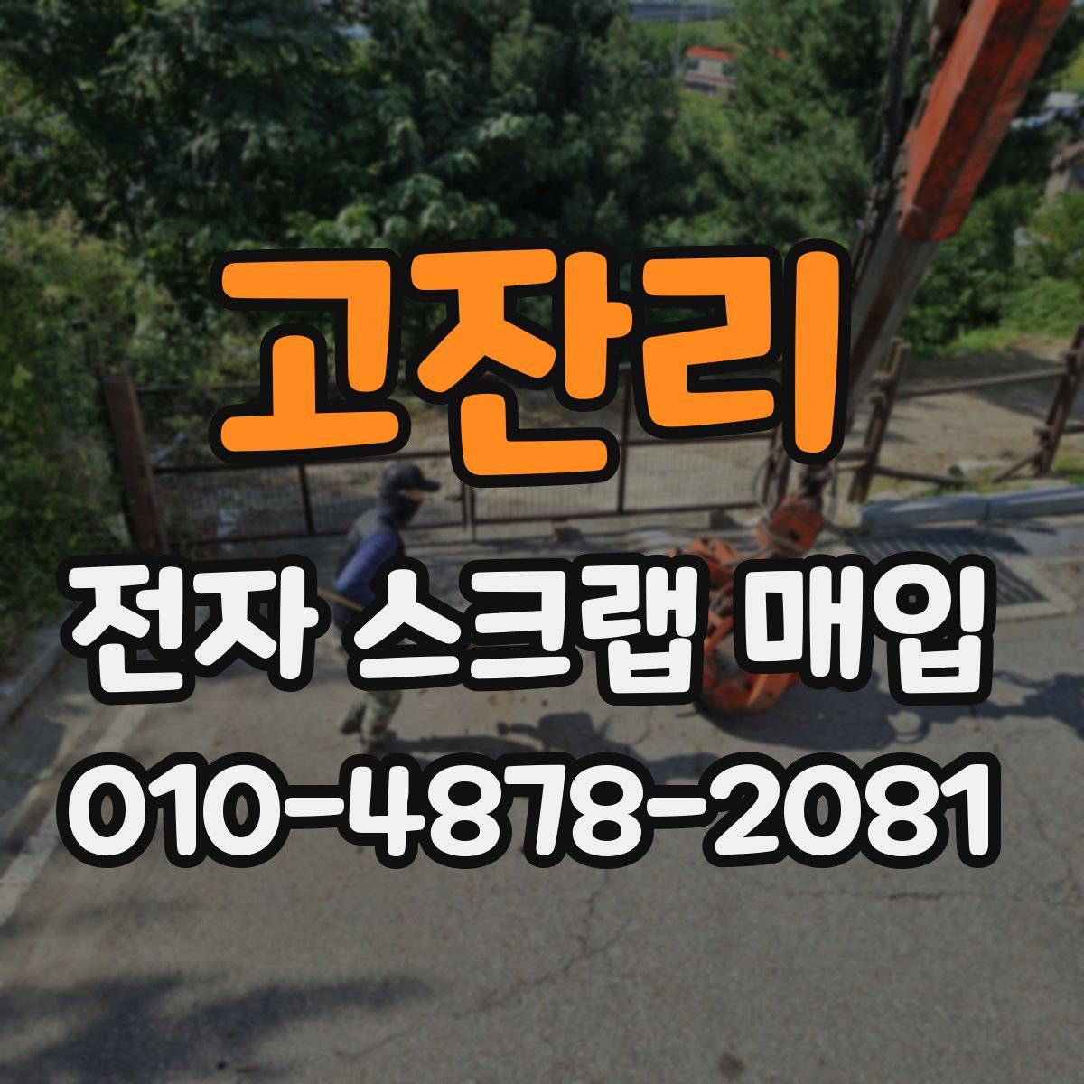고잔리 전자 스크랩 매입