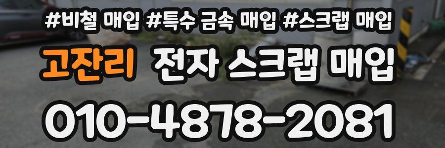 고잔리 전자 스크랩 매입