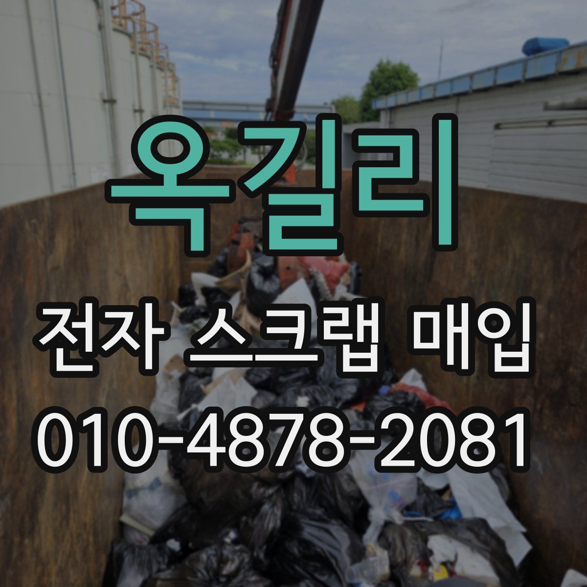 옥길리 전자 스크랩 매입