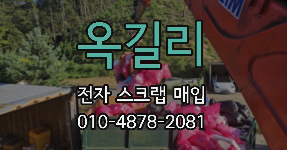 옥길리 전자 스크랩 매입