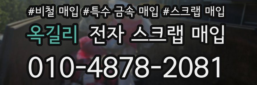 옥길리 전자 스크랩 매입