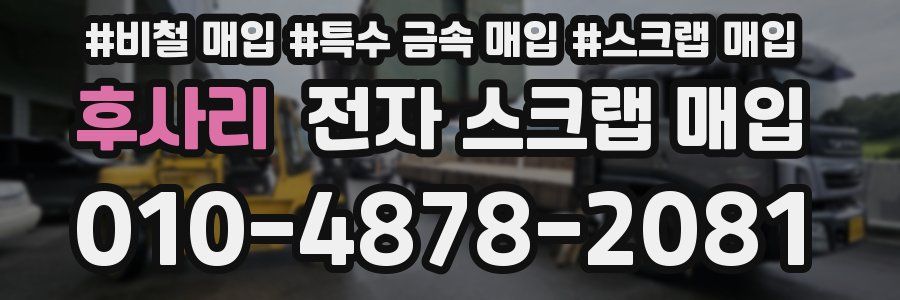 후사리 전자 스크랩 매입