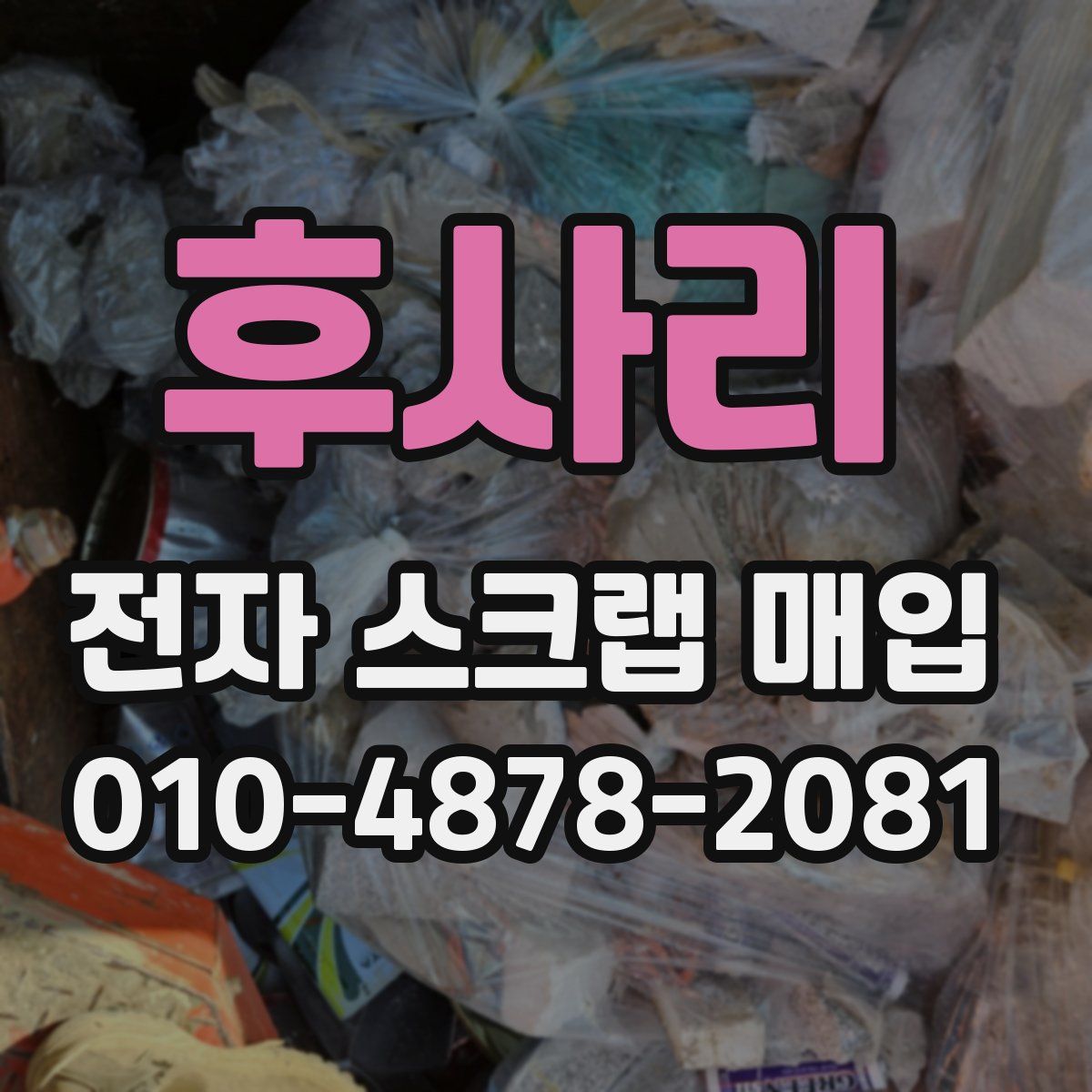 후사리 전자 스크랩 매입