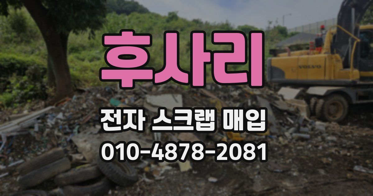 후사리 전자 스크랩 매입