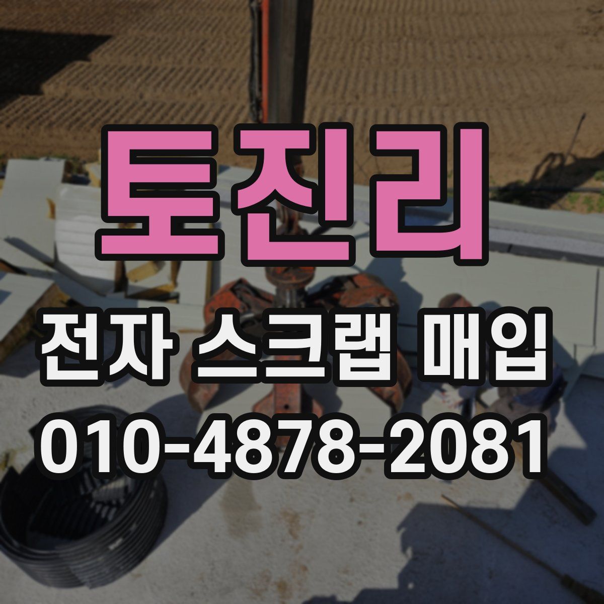 토진리 전자 스크랩 매입