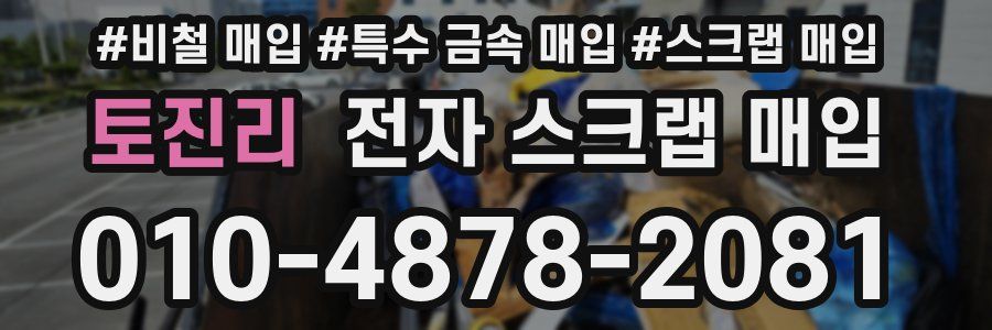 토진리 전자 스크랩 매입