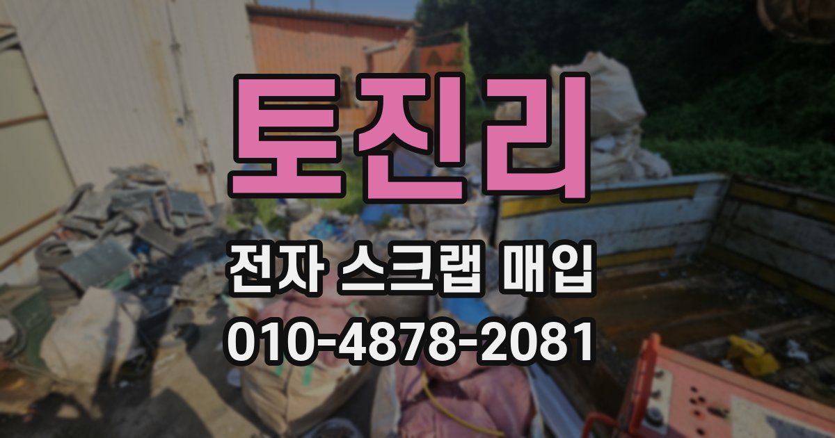 토진리 전자 스크랩 매입