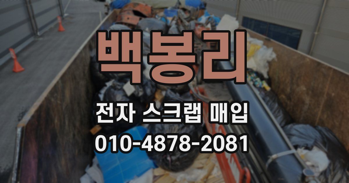 백봉리 전자 스크랩 매입