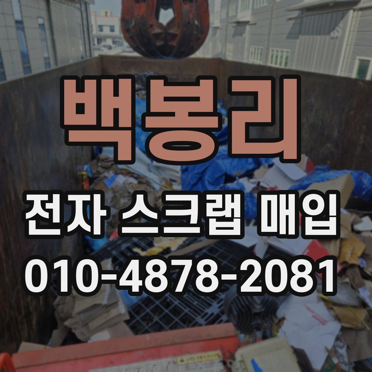 백봉리 전자 스크랩 매입