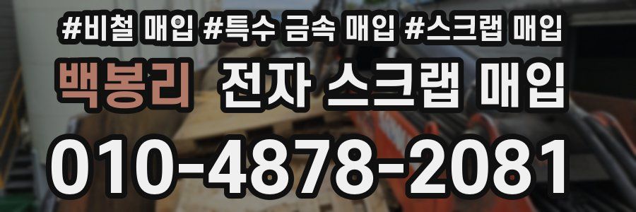 백봉리 전자 스크랩 매입