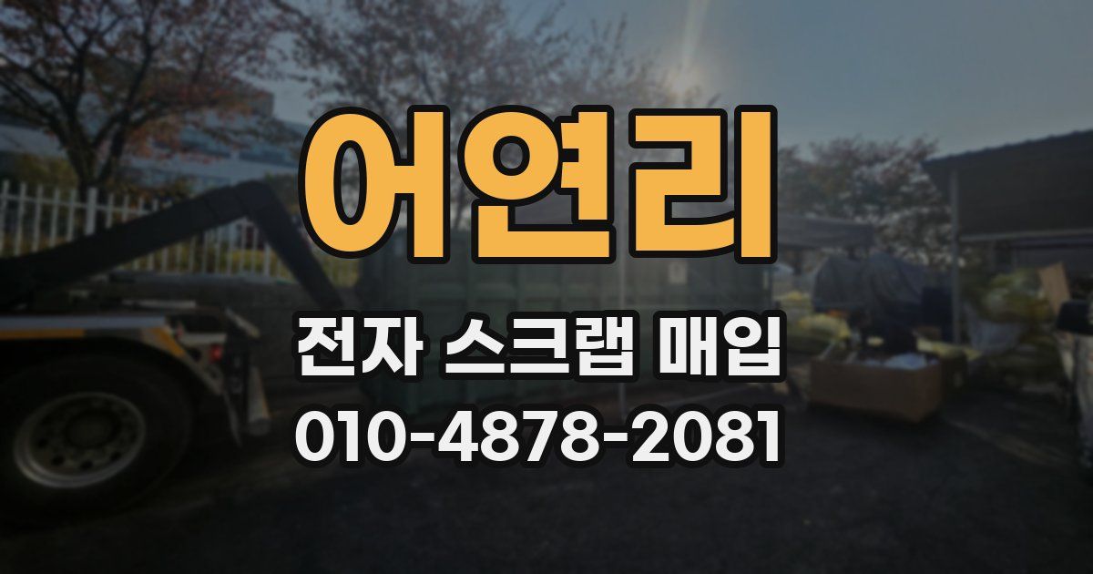 어연리 전자 스크랩 매입