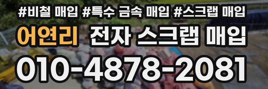 어연리 전자 스크랩 매입