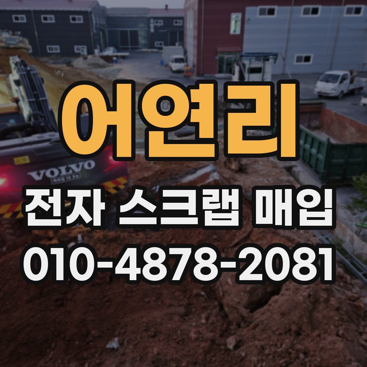 어연리 전자 스크랩 매입