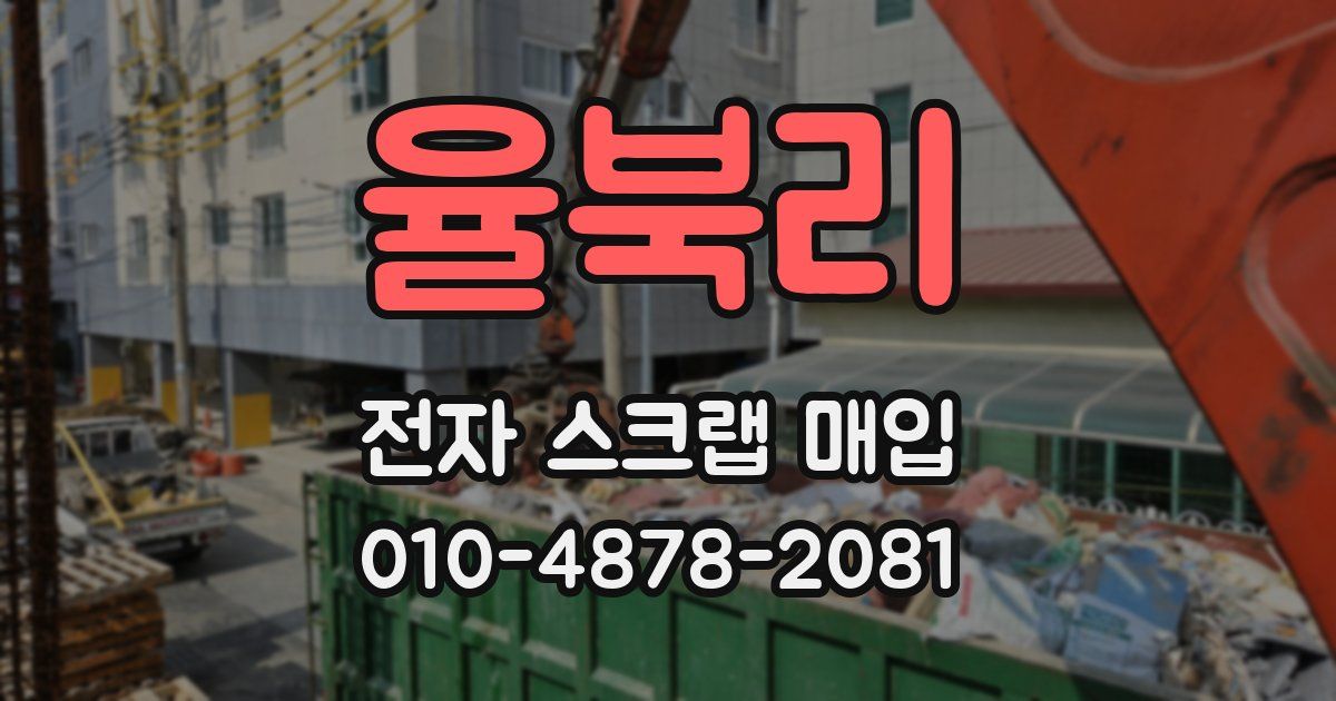 율북리 전자 스크랩 매입