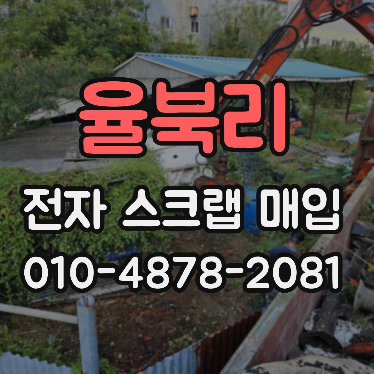 율북리 전자 스크랩 매입
