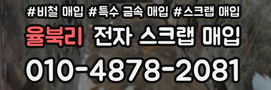 율북리 전자 스크랩 매입