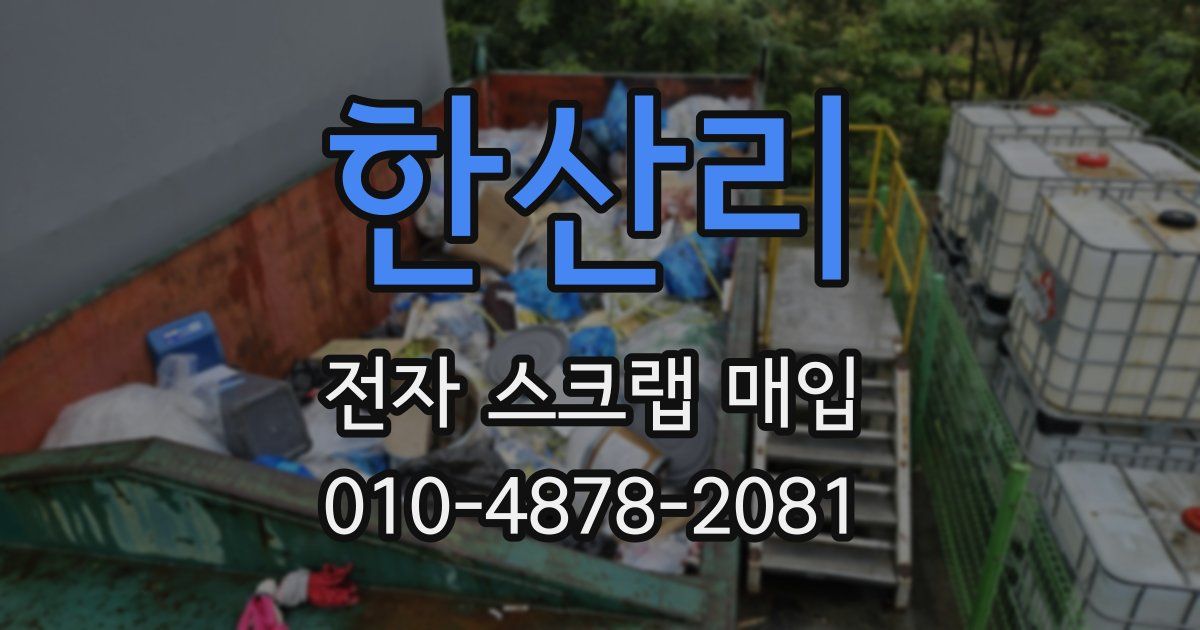 한산리 전자 스크랩 매입