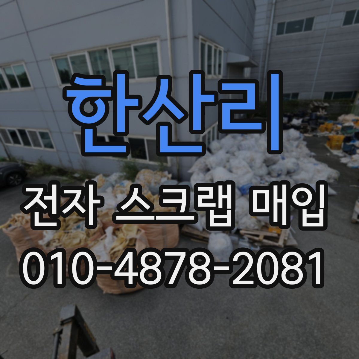 한산리 전자 스크랩 매입