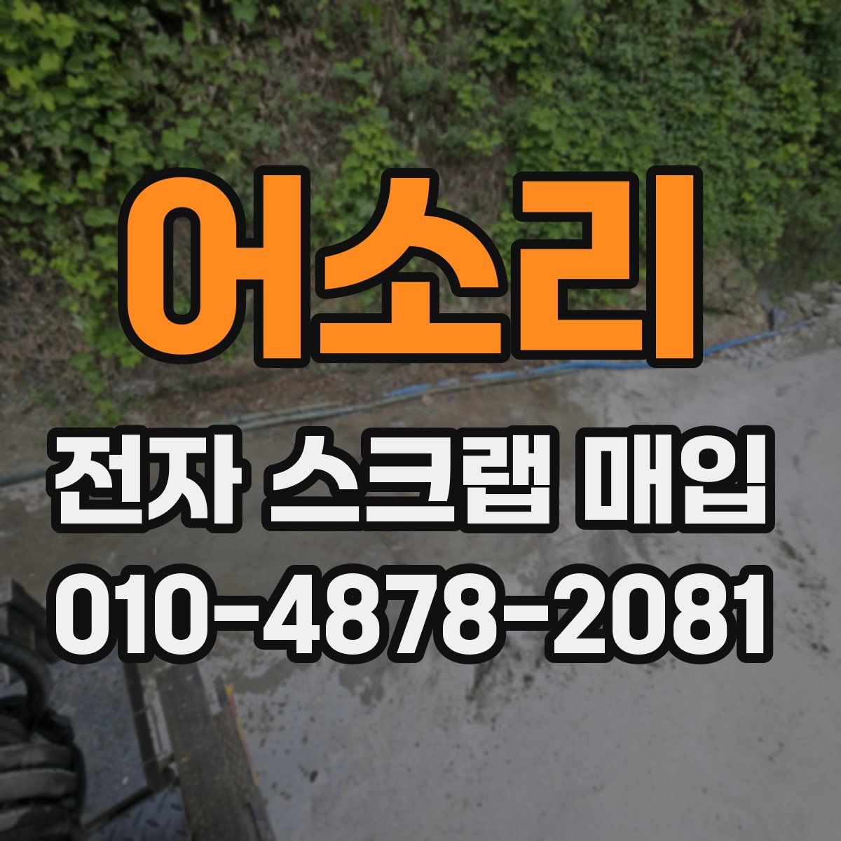 어소리 전자 스크랩 매입
