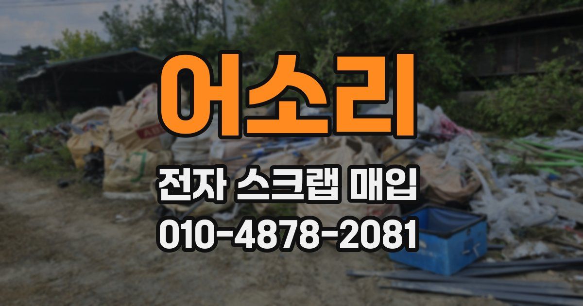 어소리 전자 스크랩 매입