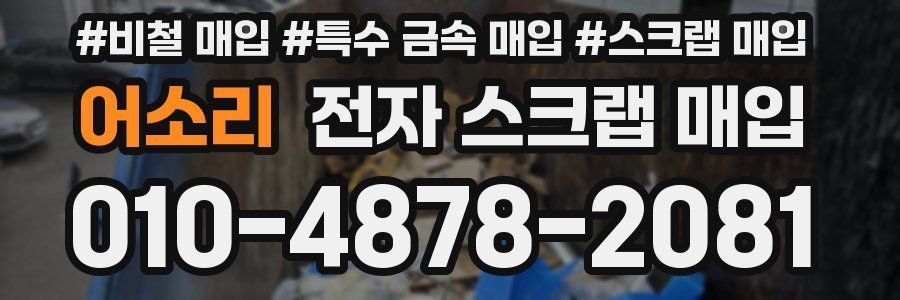 어소리 전자 스크랩 매입