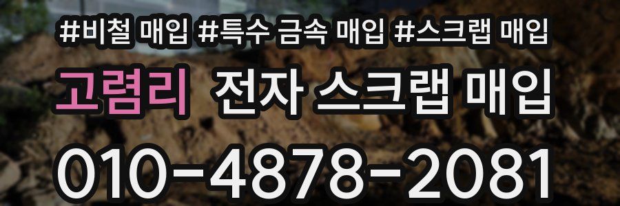 고렴리 전자 스크랩 매입
