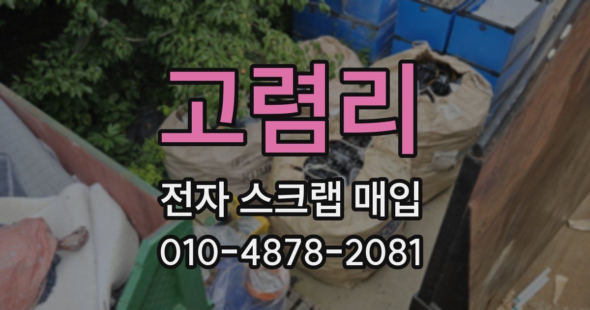 고렴리 전자 스크랩 매입