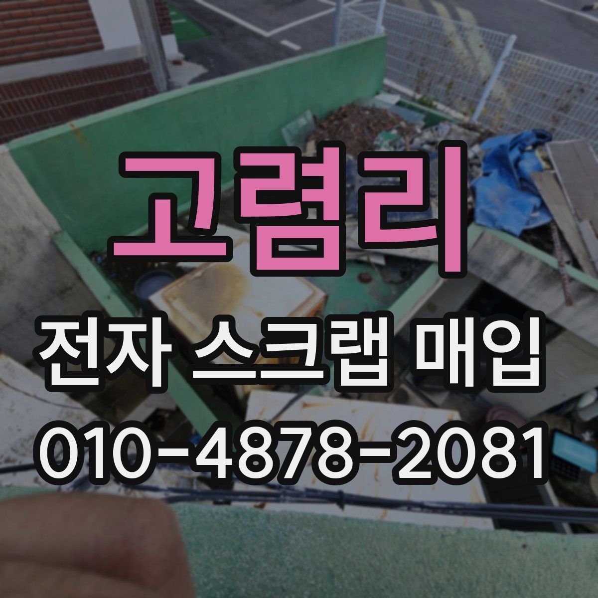 고렴리 전자 스크랩 매입