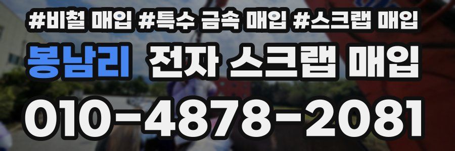 봉남리 전자 스크랩 매입