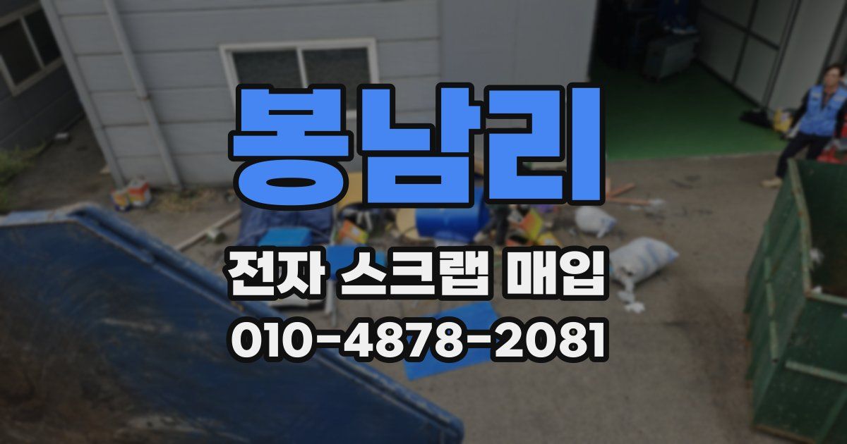 봉남리 전자 스크랩 매입