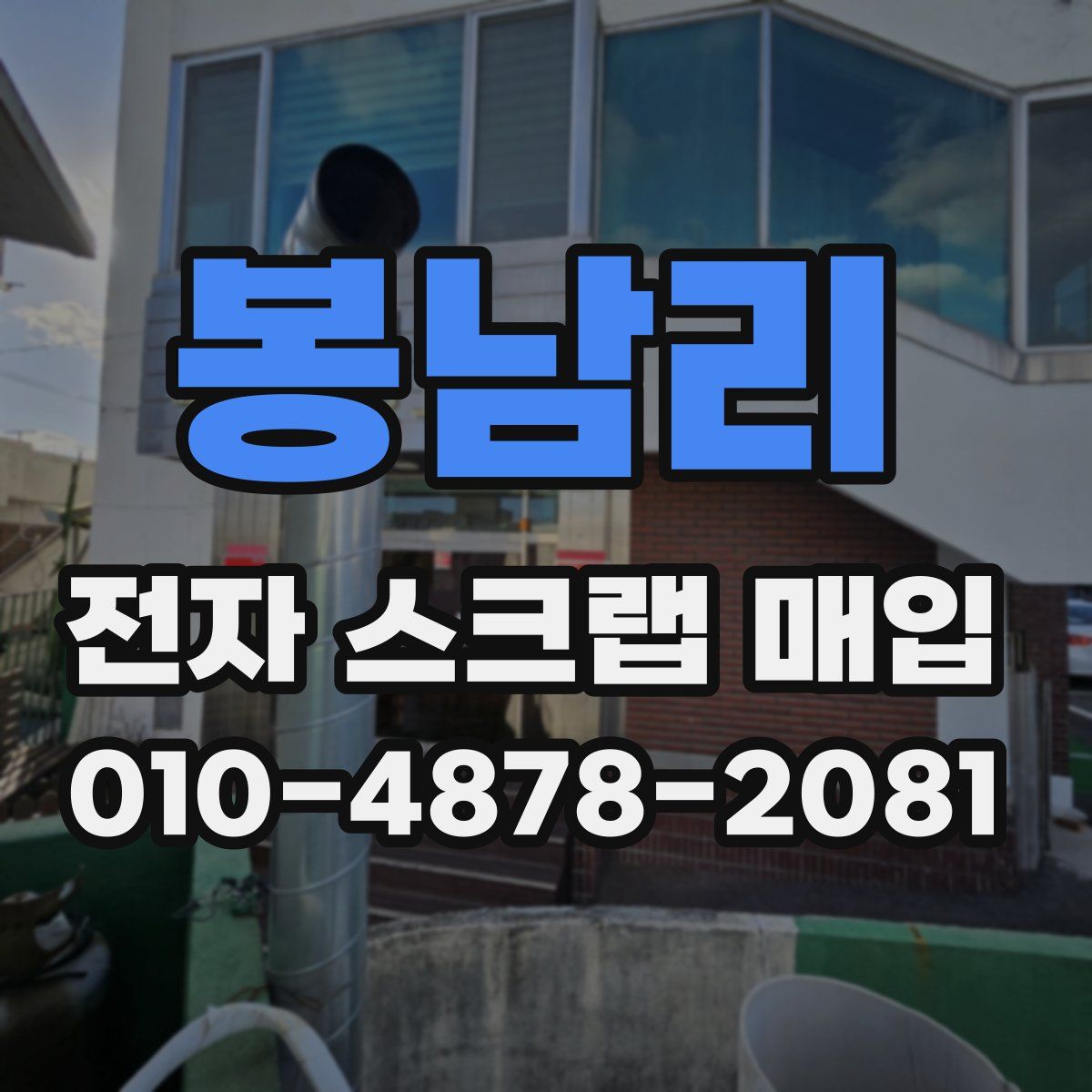 봉남리 전자 스크랩 매입