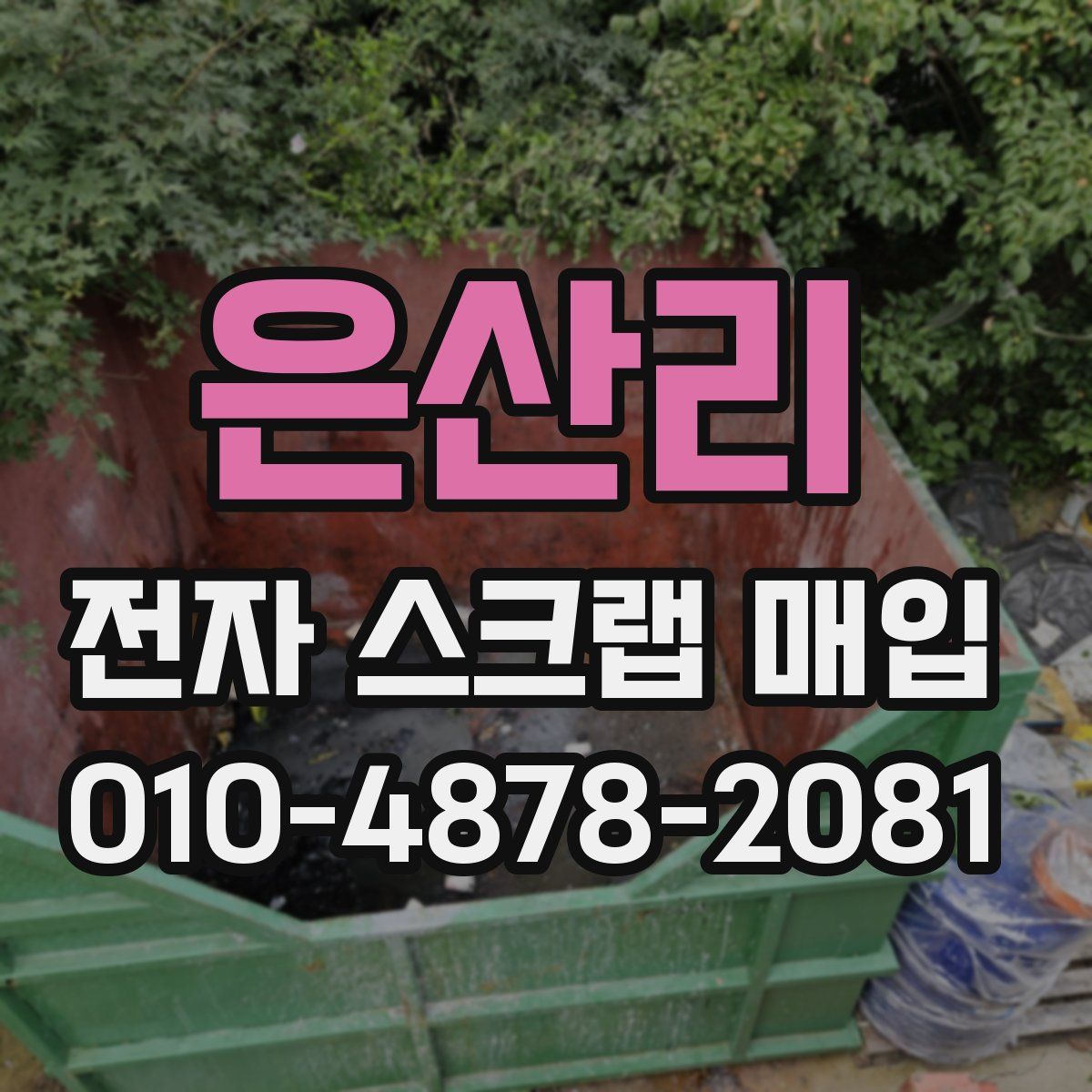 은산리 전자 스크랩 매입