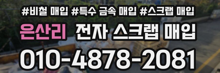 은산리 전자 스크랩 매입