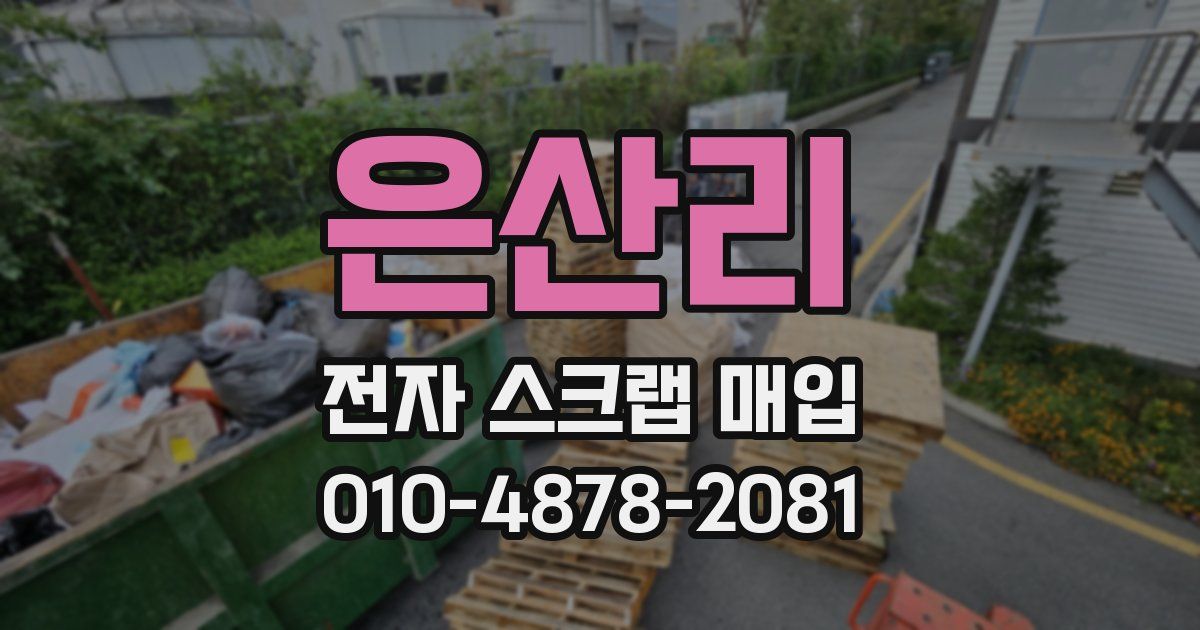 은산리 전자 스크랩 매입