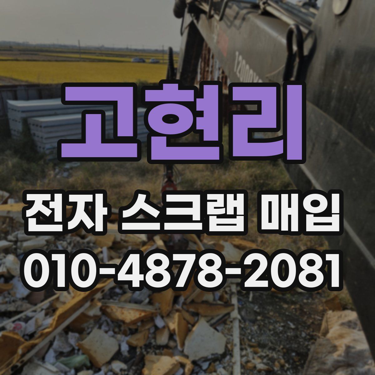 고현리 전자 스크랩 매입