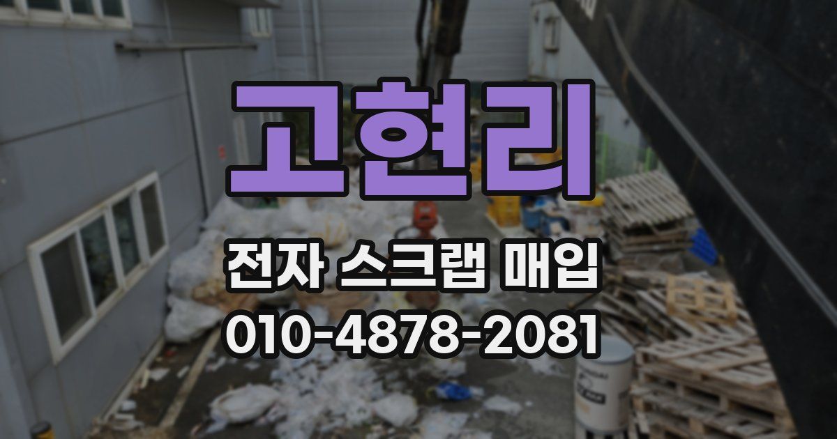 고현리 전자 스크랩 매입