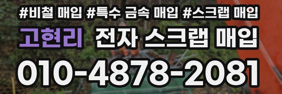 고현리 전자 스크랩 매입