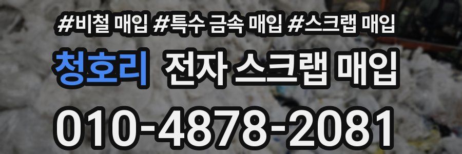 청호리 전자 스크랩 매입