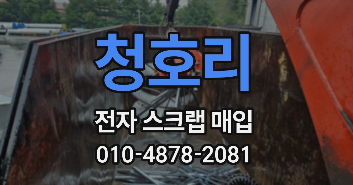 청호리 전자 스크랩 매입