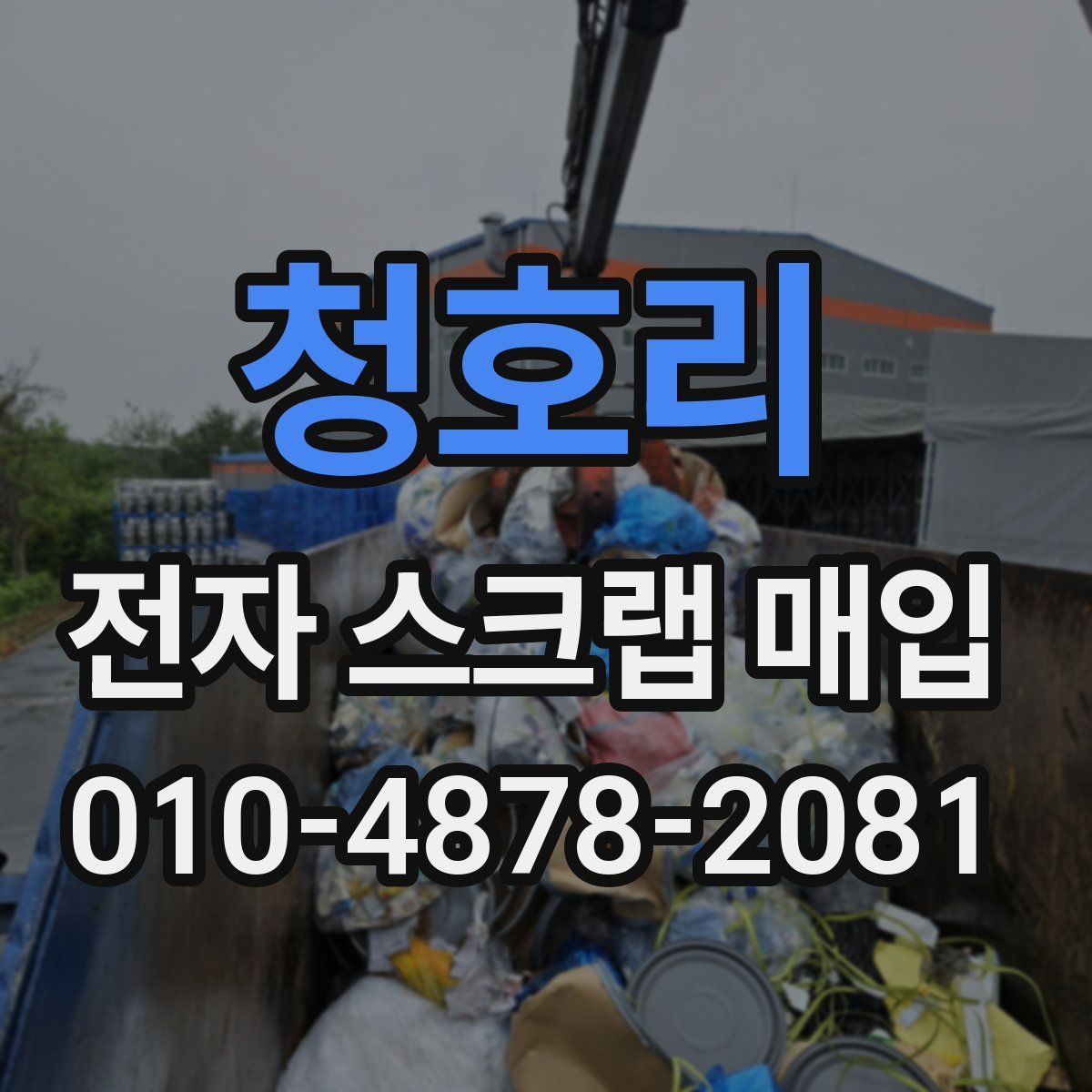 청호리 전자 스크랩 매입