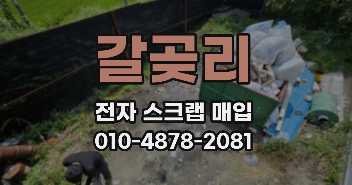 갈곶리 전자 스크랩 매입